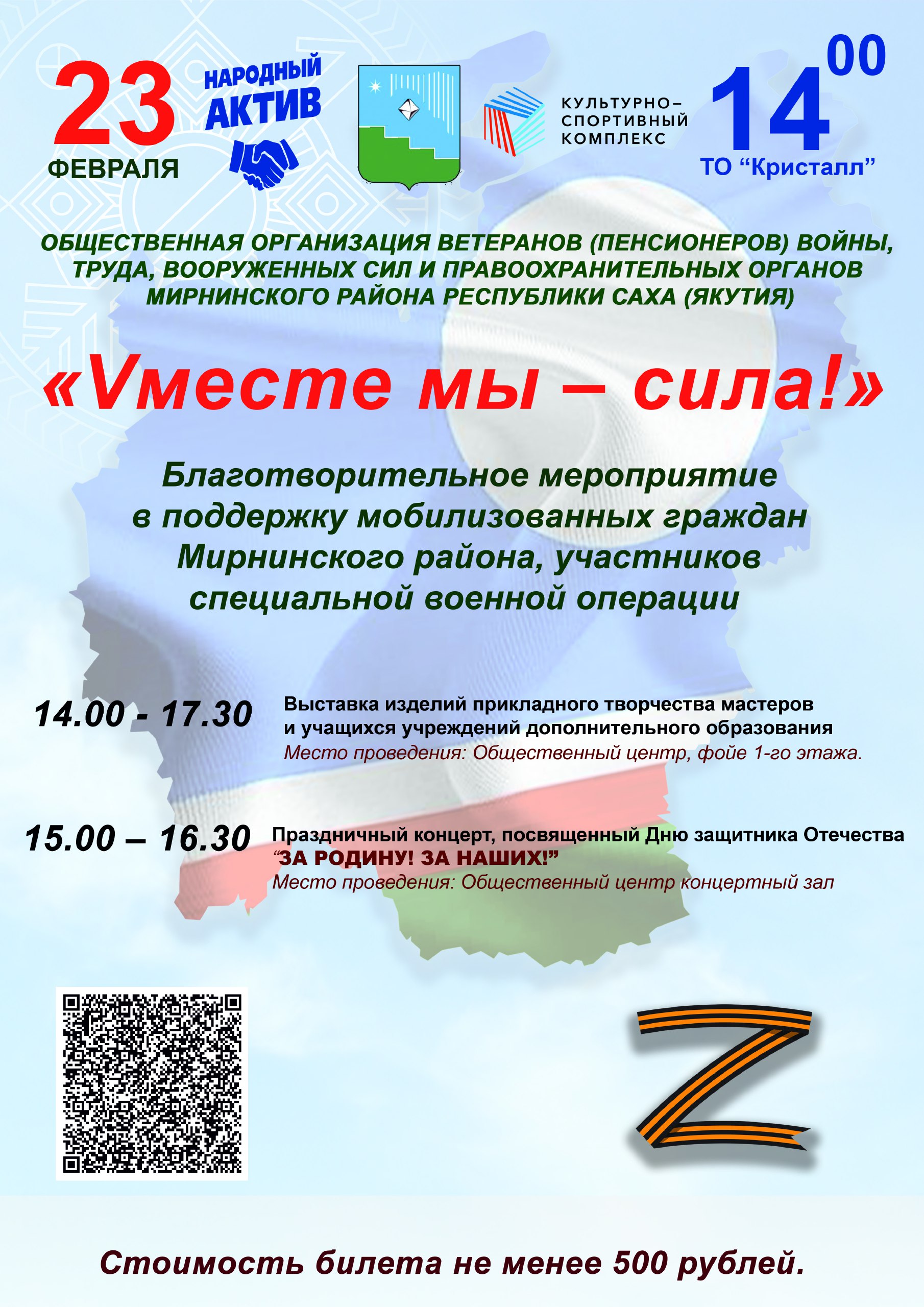 23 февраля в Удачном состоится благотворительное мероприятие в поддержку  участников специальной военной операции Мирнинского района « «Город Удачный»